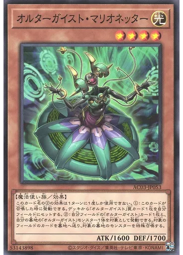 オルターガイスト・マリオネッター