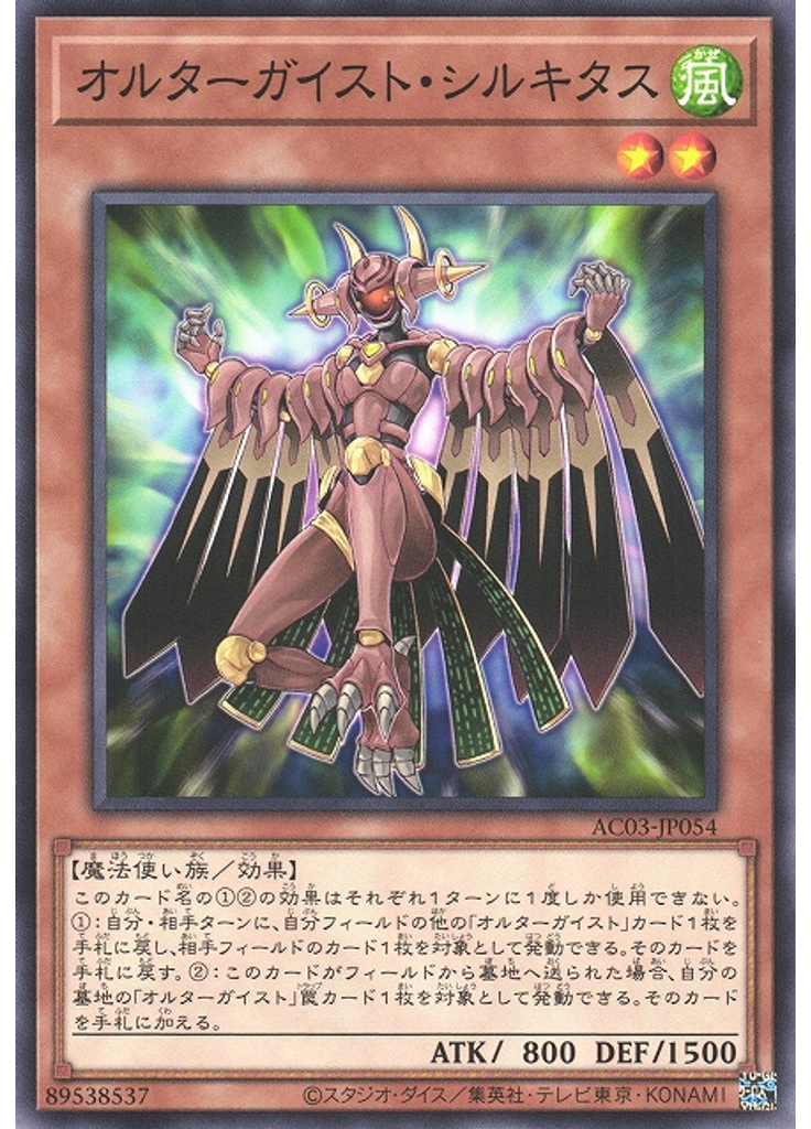 オルターガイスト・シルキタス