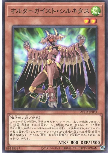 オルターガイスト・シルキタス