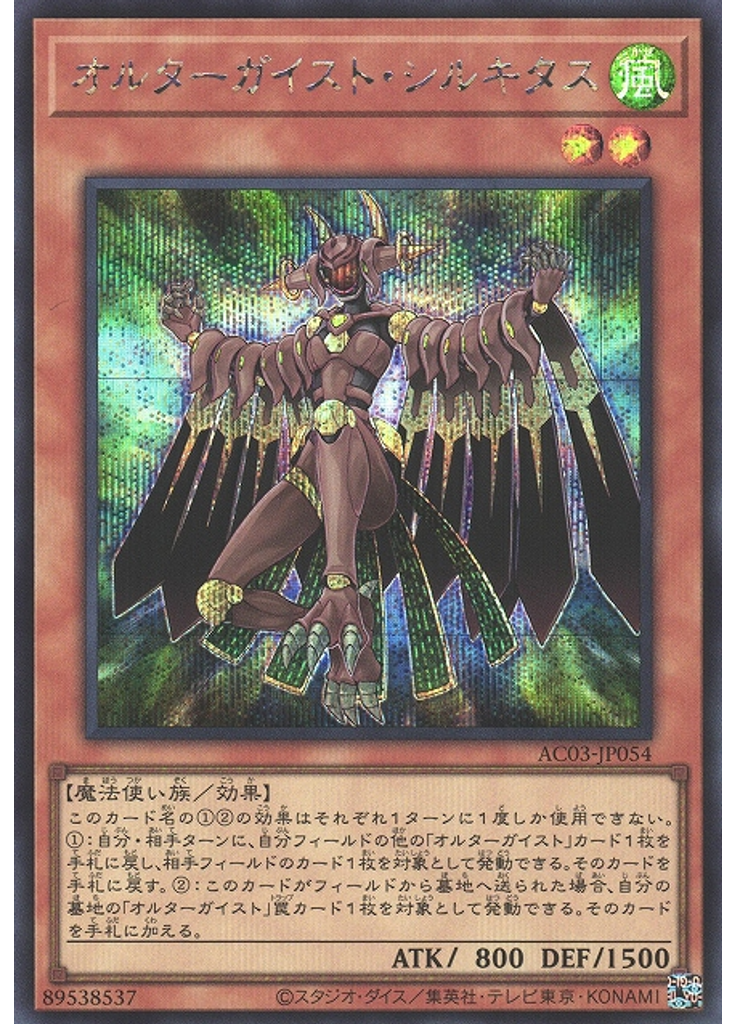 オルターガイスト・シルキタス (Secret Rare)