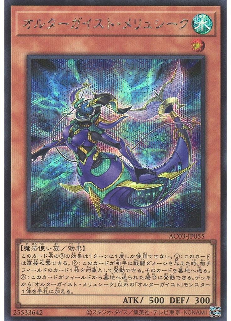 オルターガイスト・メリュシーク (Secret Rare)