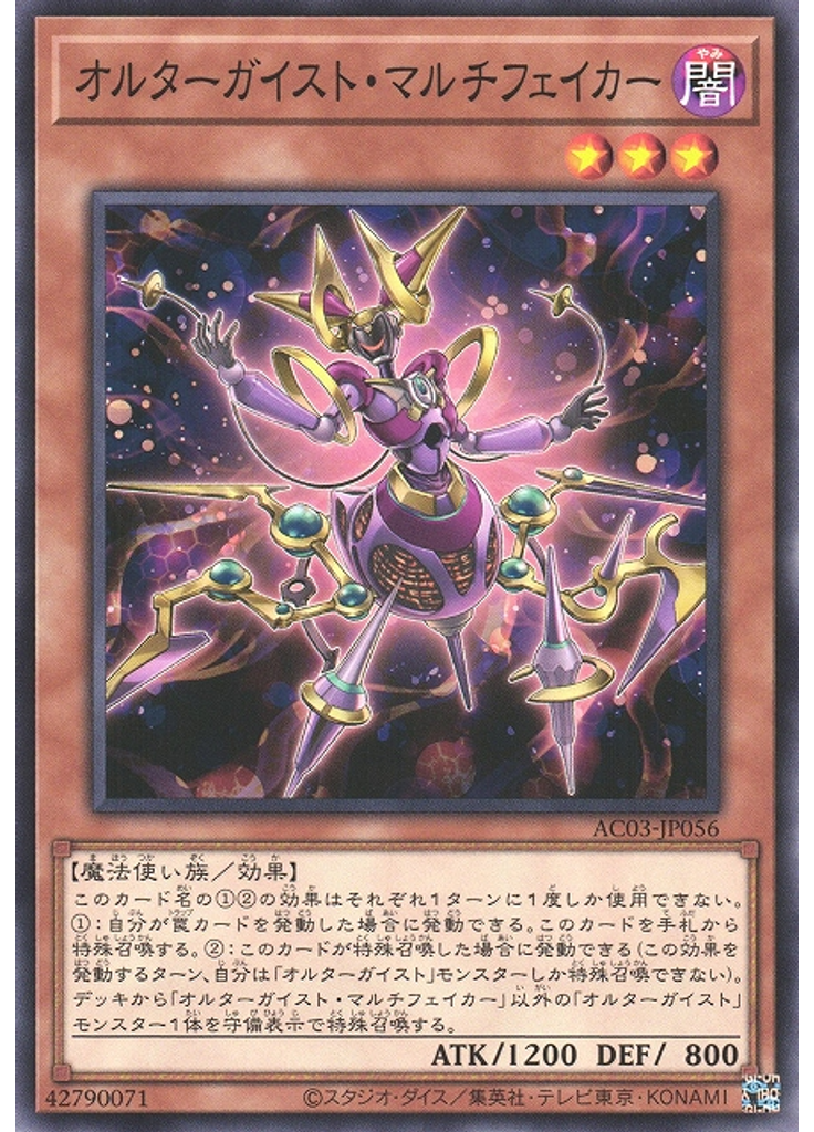 オルターガイスト・マルチフェイカー