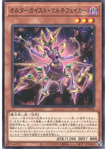 オルターガイスト・マルチフェイカー
