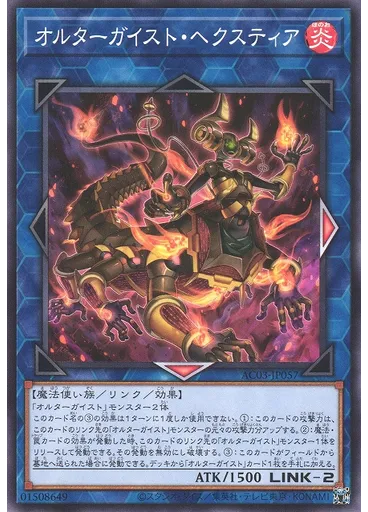オルターガイスト・ヘクスティア