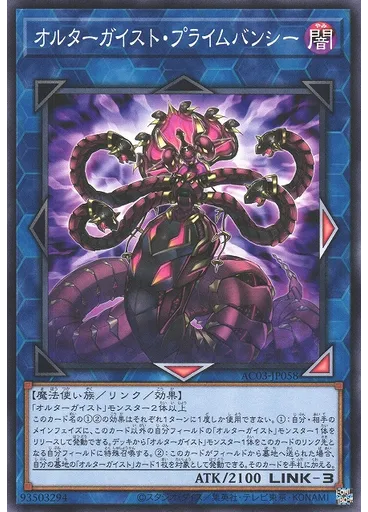 オルターガイスト・プライムバンシー