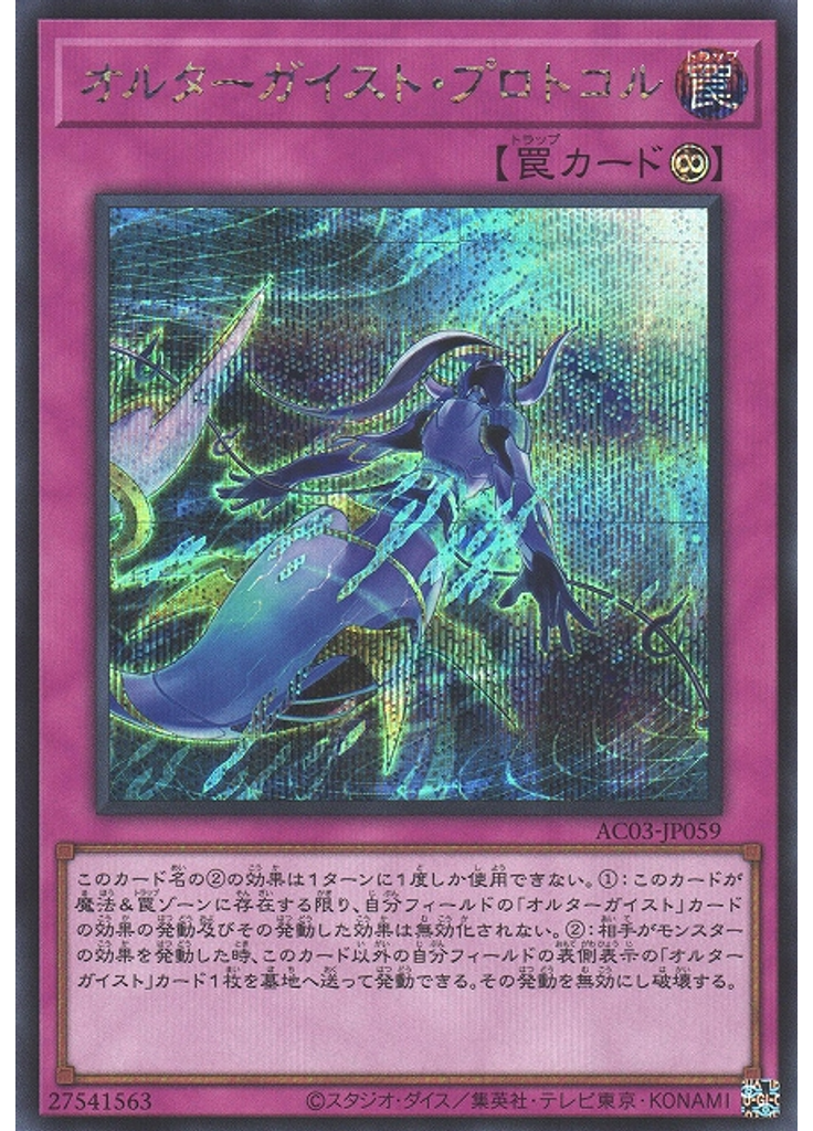 オルターガイスト・プロトコル (Secret Rare)