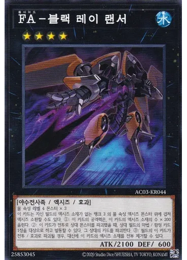 FA－블랙 레이 랜서