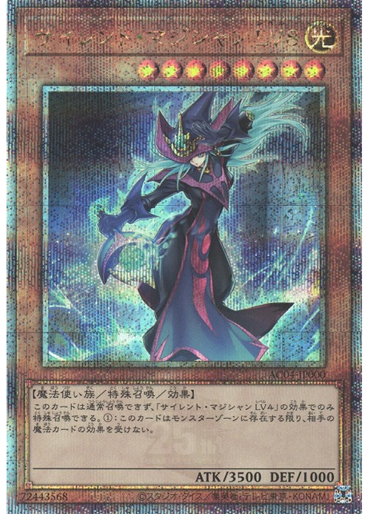 サイレント・マジシャン ＬＶ８