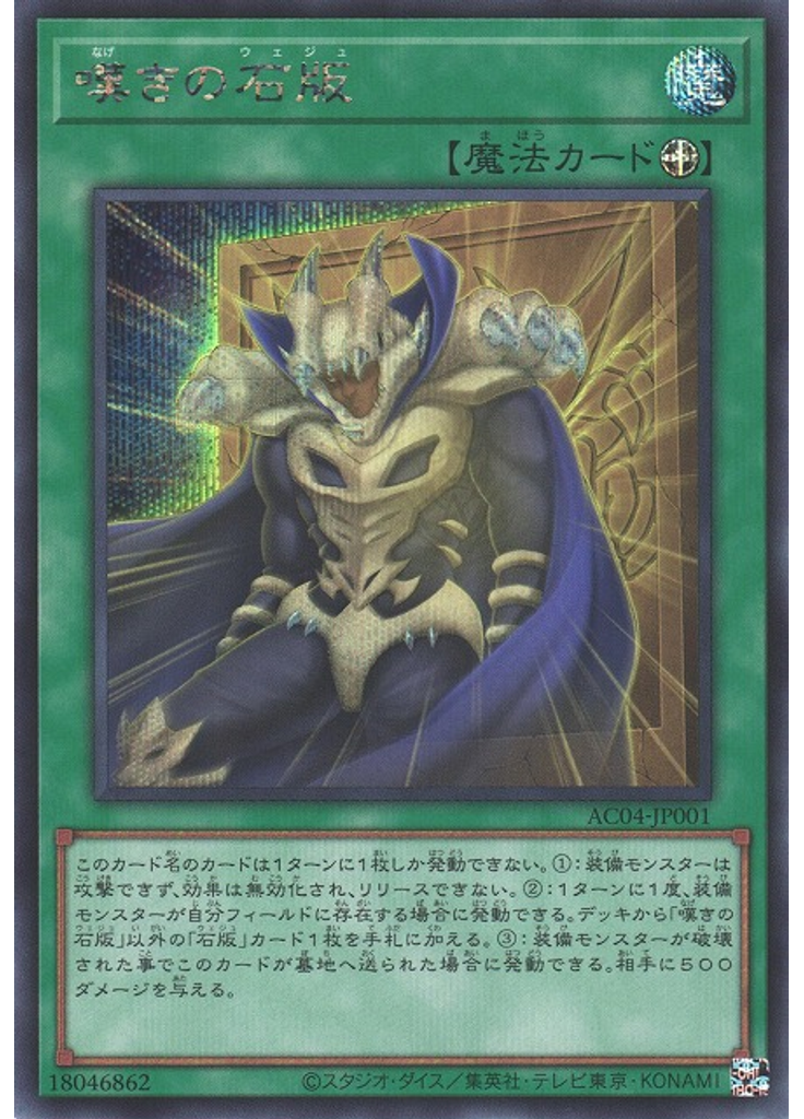 嘆きの石版 (Secret Rare)