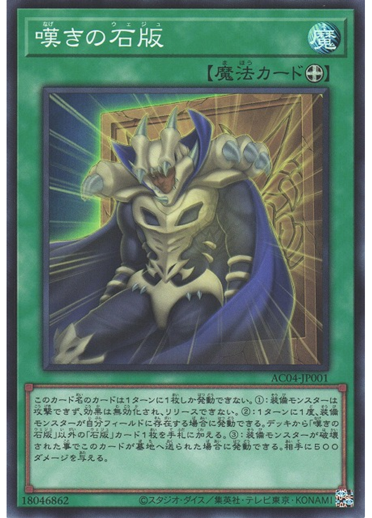 嘆きの石版