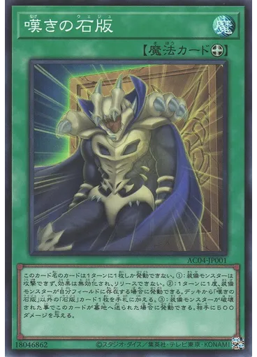 嘆きの石版