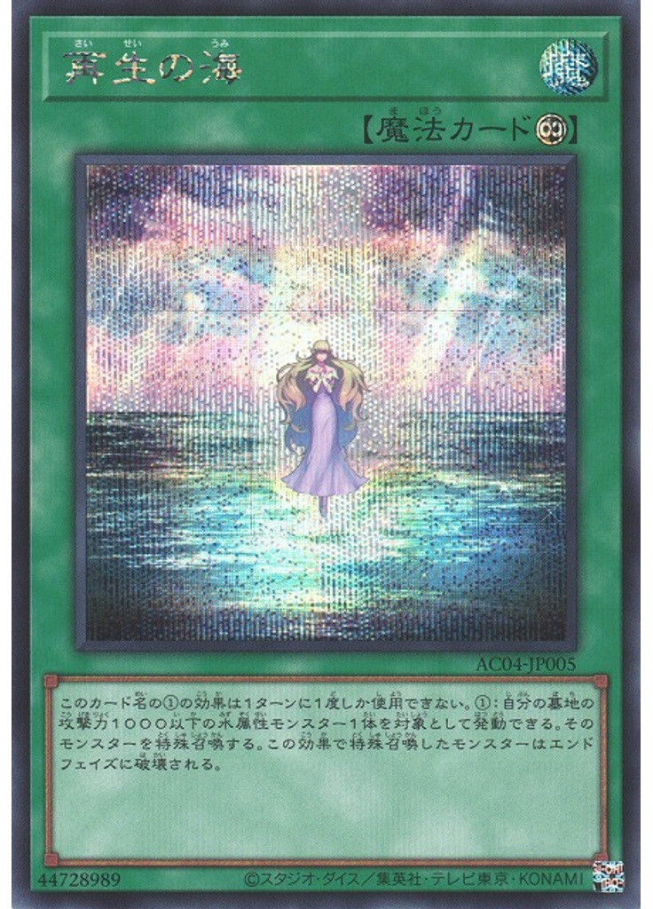 再生の海 (Secret Rare)