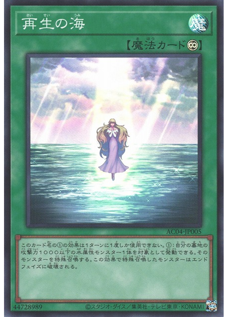 再生の海