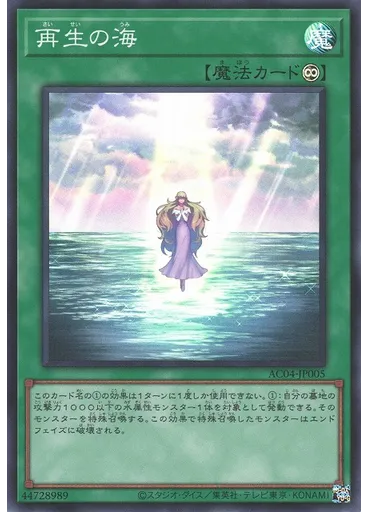 再生の海