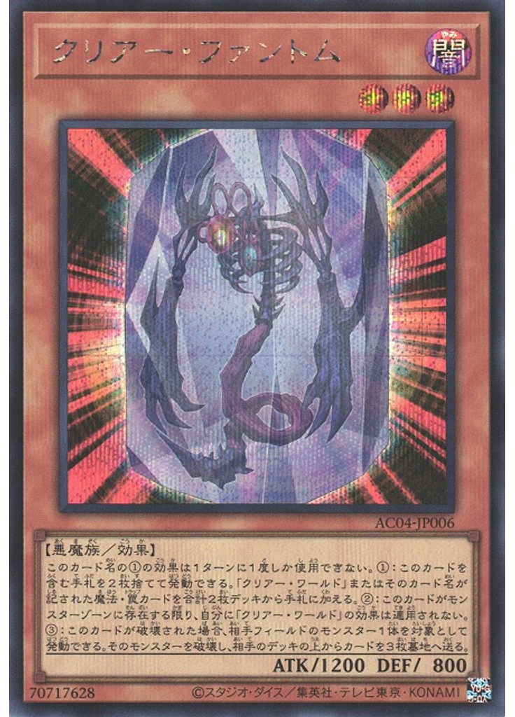 クリアー・ファントム (Secret Rare)