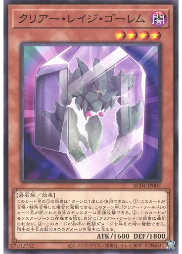 クリアー・レイジ・ゴーレム