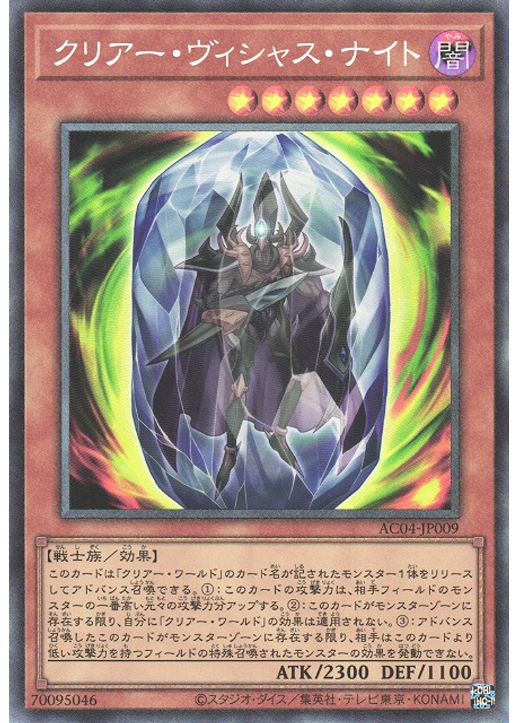 クリアー・ヴィシャス・ナイト (Collectors Rare)