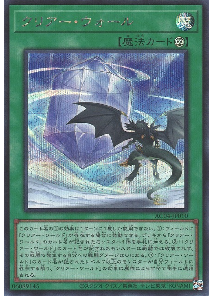 クリアー・ウォール (Secret Rare)