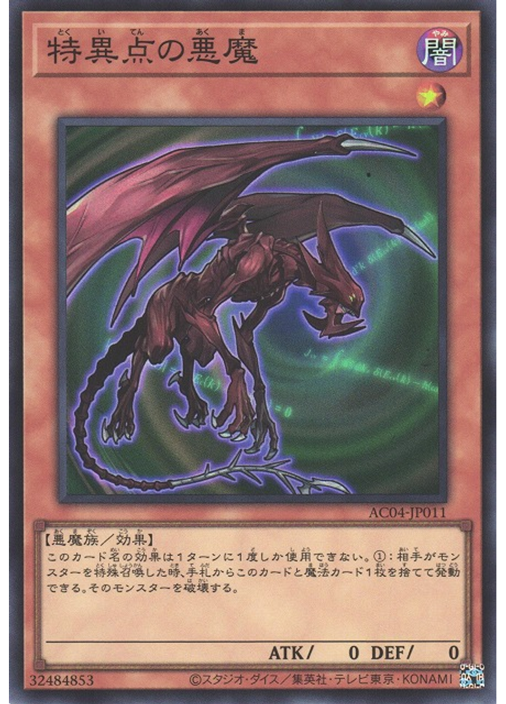 特異点の悪魔