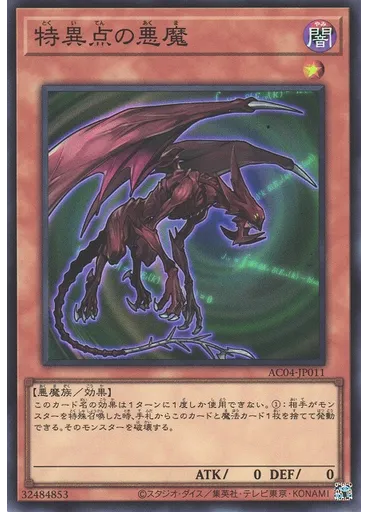 特異点の悪魔
