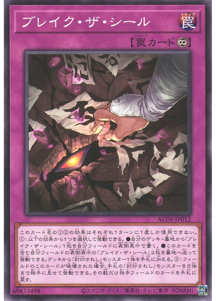 ブレイク・ザ・シール