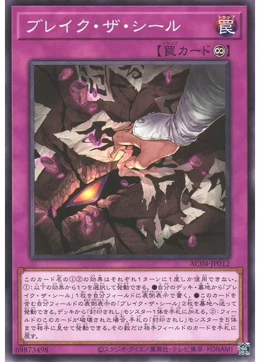 ブレイク・ザ・シール