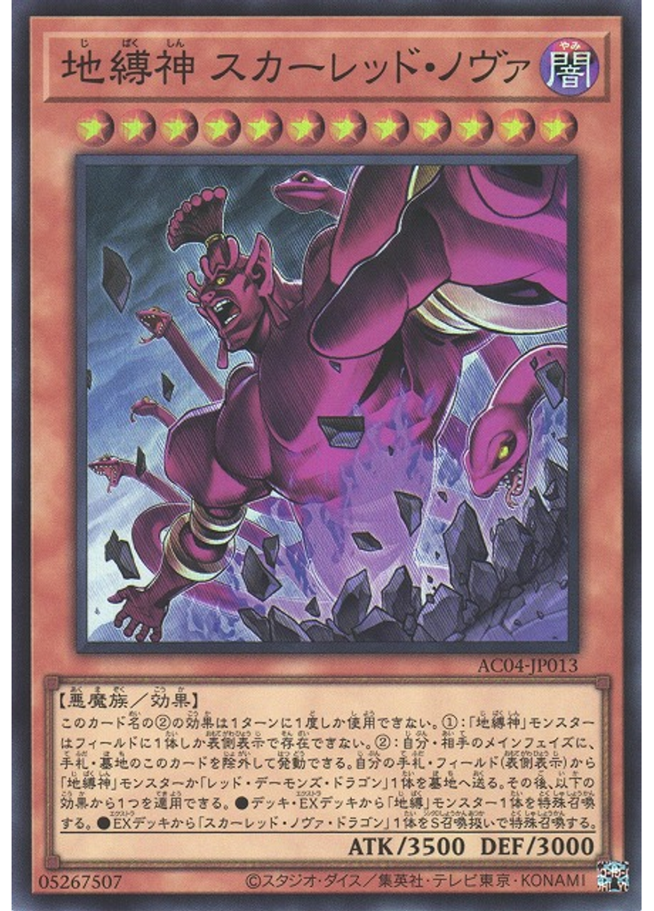 地縛神 スカーレッド・ノヴァ
