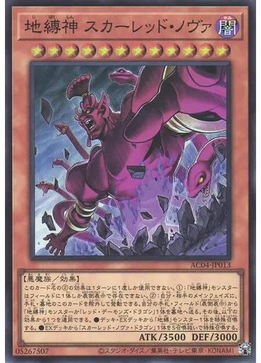 地縛神 スカーレッド・ノヴァ