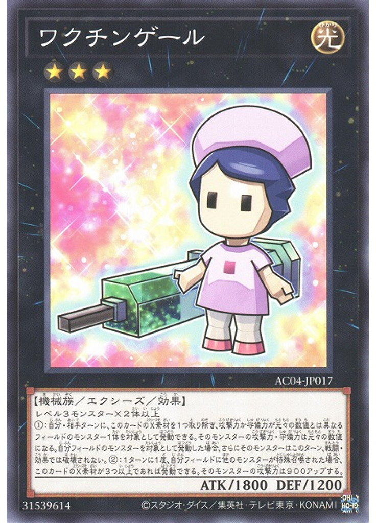 ワクチンゲール