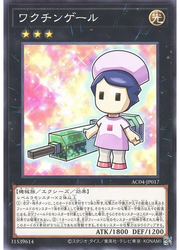 ワクチンゲール