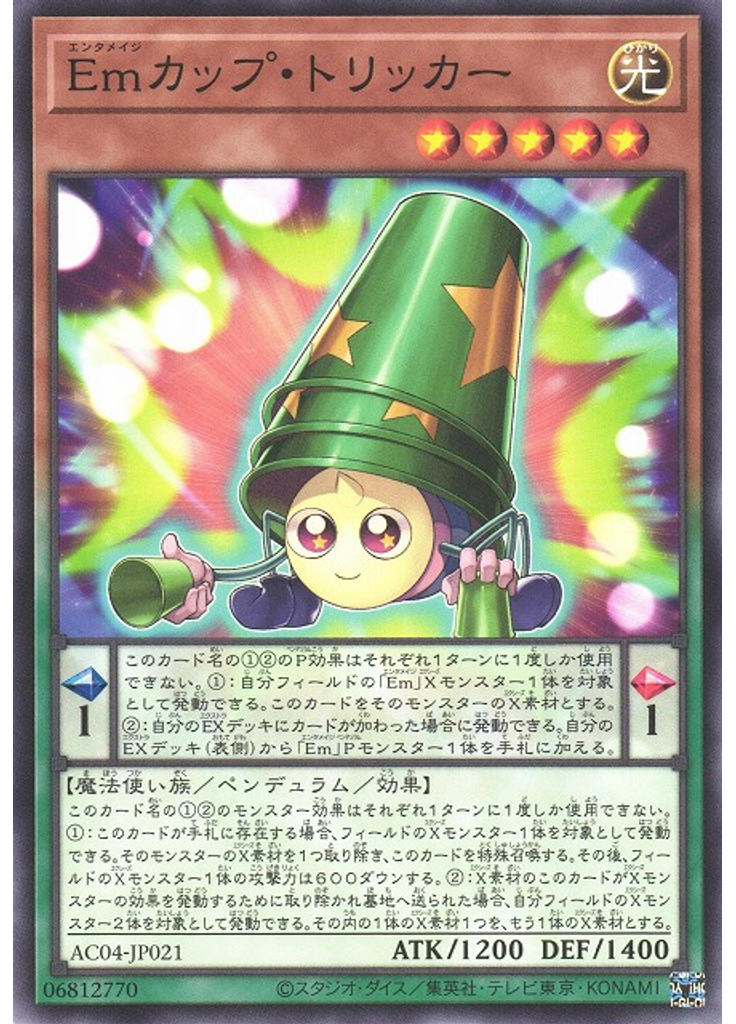 Ｅｍカップ・トリッカー