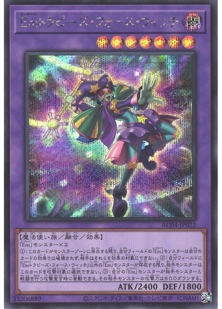 Ｅｍトラピーズ・フォース・ウィッチ (Secret Rare)