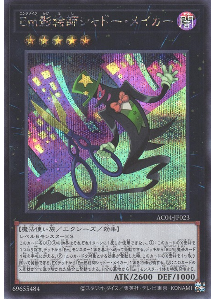 Ｅｍ影絵師シャドー・メイカー (Secret Rare)