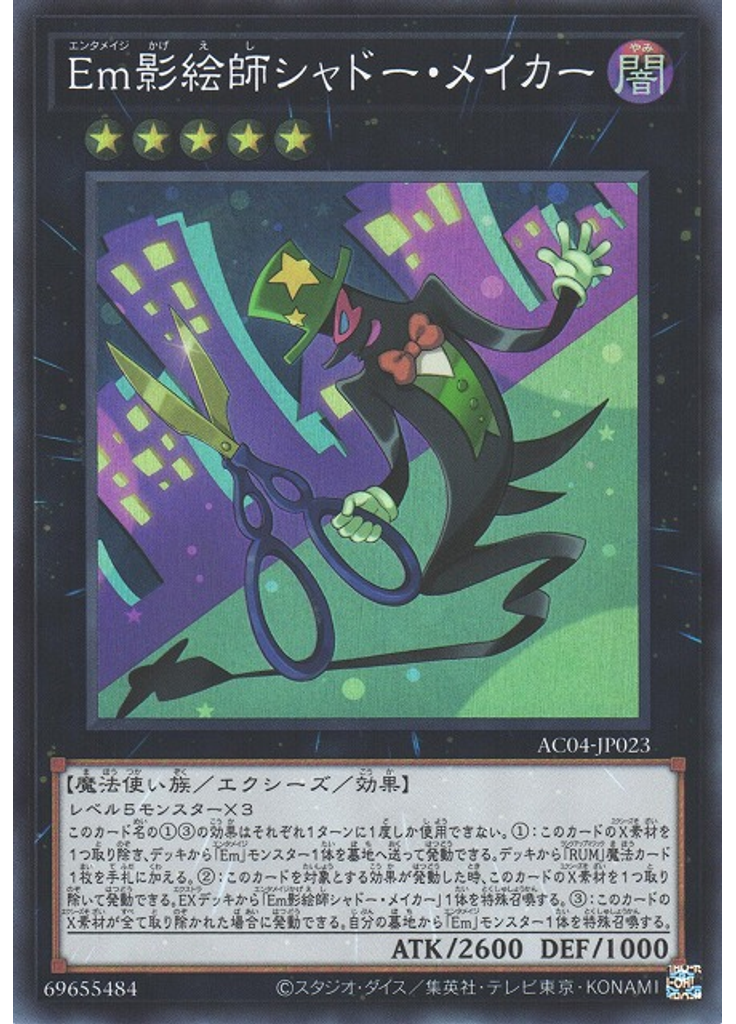 Ｅｍ影絵師シャドー・メイカー