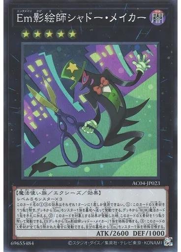 Ｅｍ影絵師シャドー・メイカー