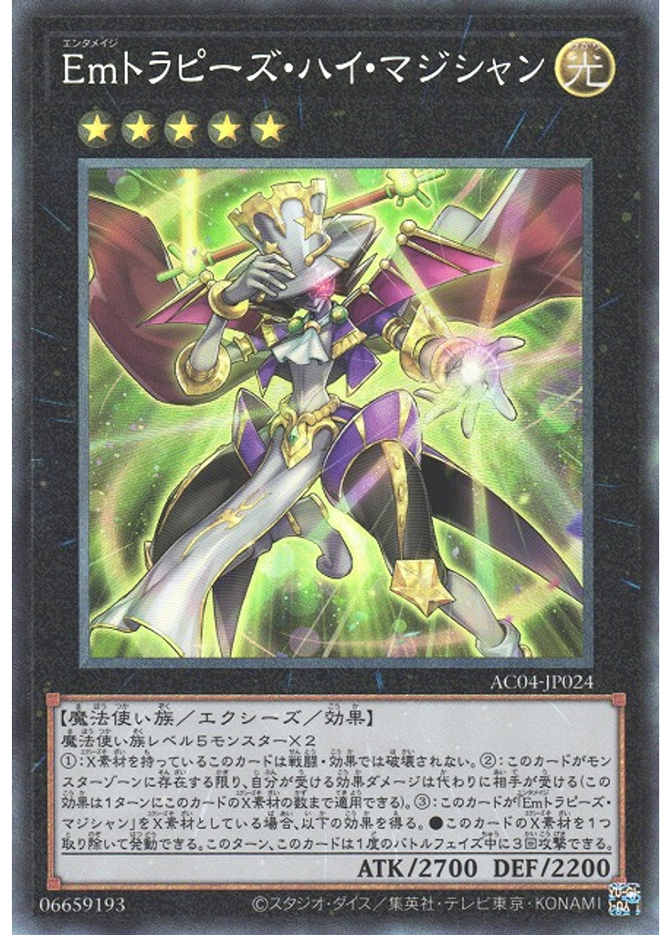 Ｅｍトラピーズ・ハイ・マジシャン (Collectors Rare)