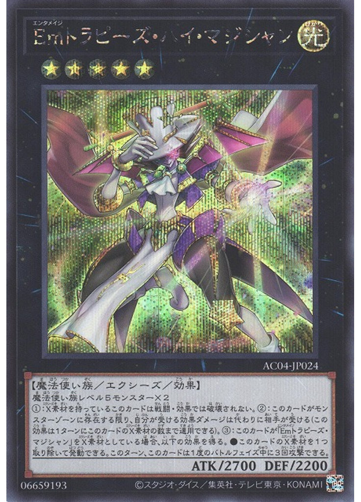 Ｅｍトラピーズ・ハイ・マジシャン (Secret Rare)