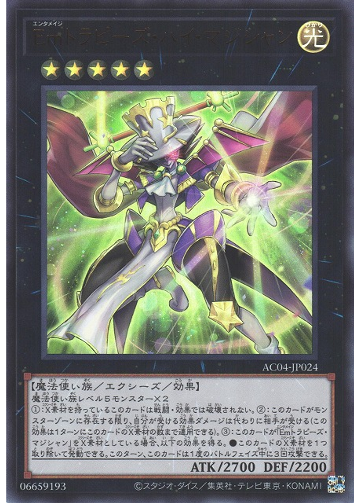 Ｅｍトラピーズ・ハイ・マジシャン