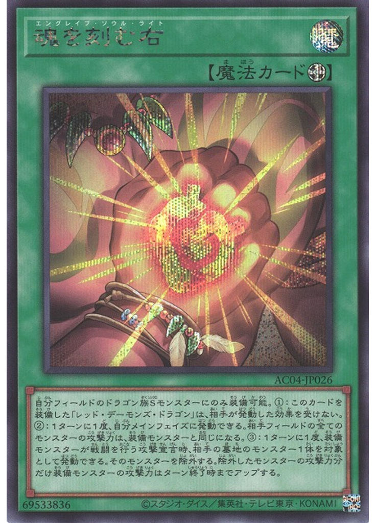 魂を刻む右 (Secret Rare)