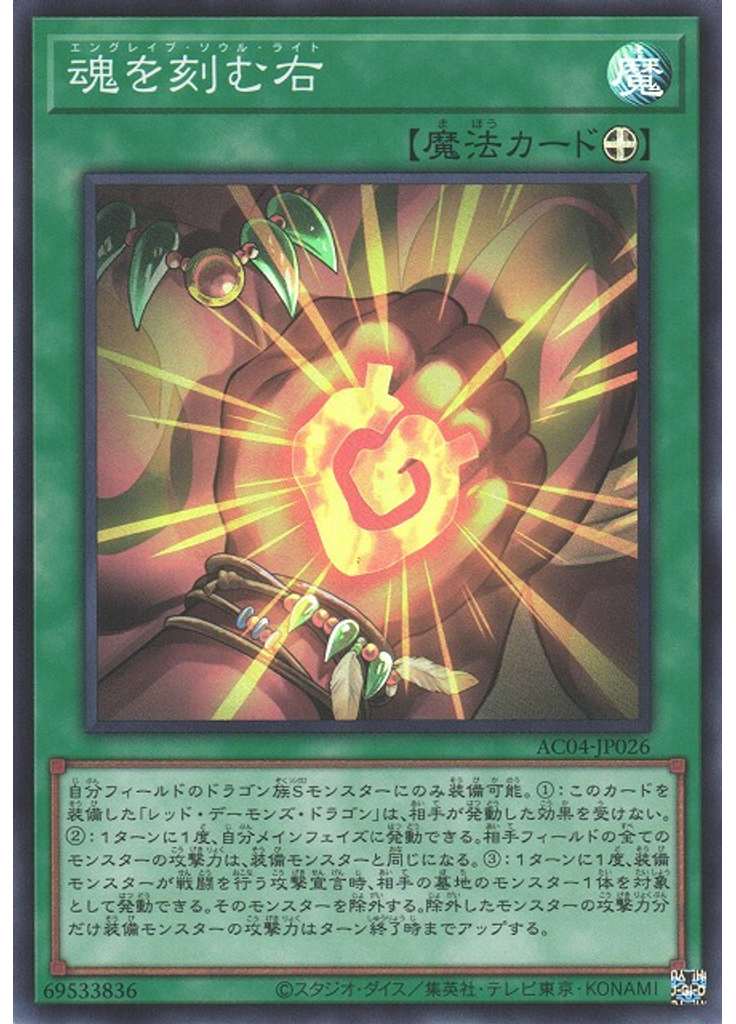 魂を刻む右