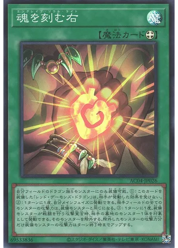 魂を刻む右