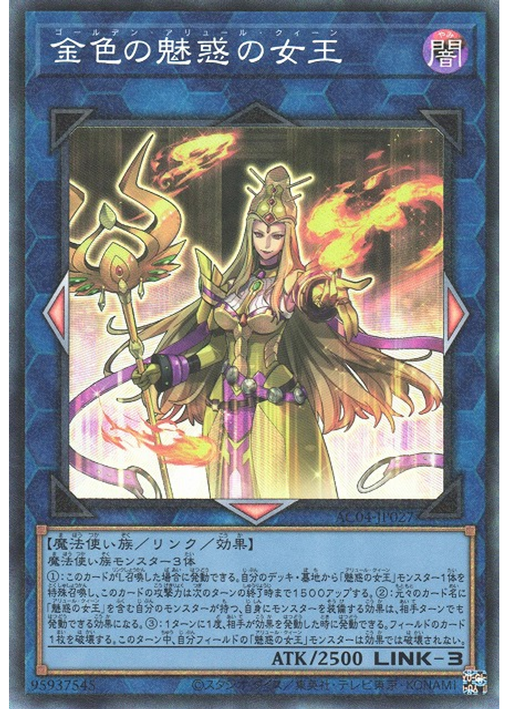 金色の魅惑の女王 (Collectors Rare)