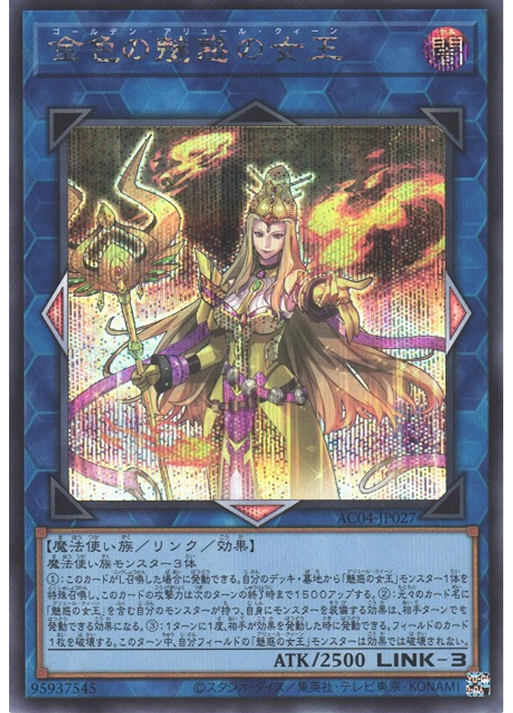 金色の魅惑の女王 (Secret Rare)