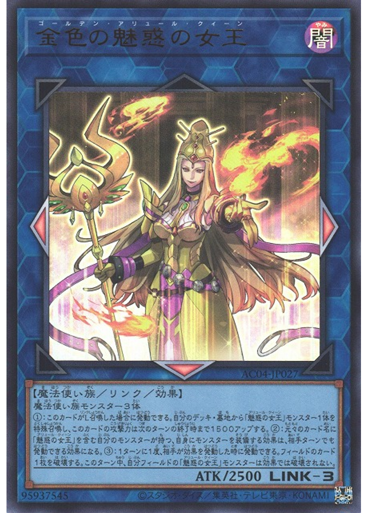 金色の魅惑の女王