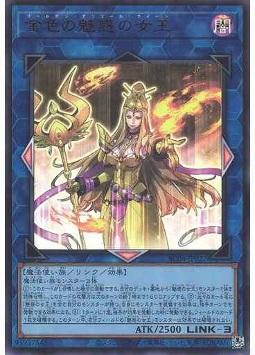 金色の魅惑の女王