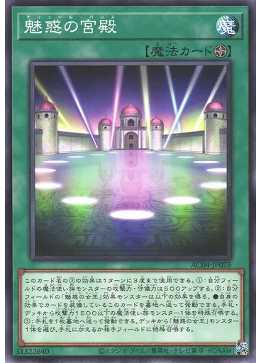 魅惑の宮殿