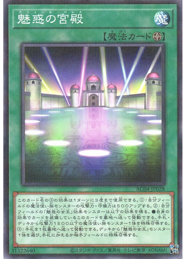 魅惑の宮殿 (Normal Parallel Rare)