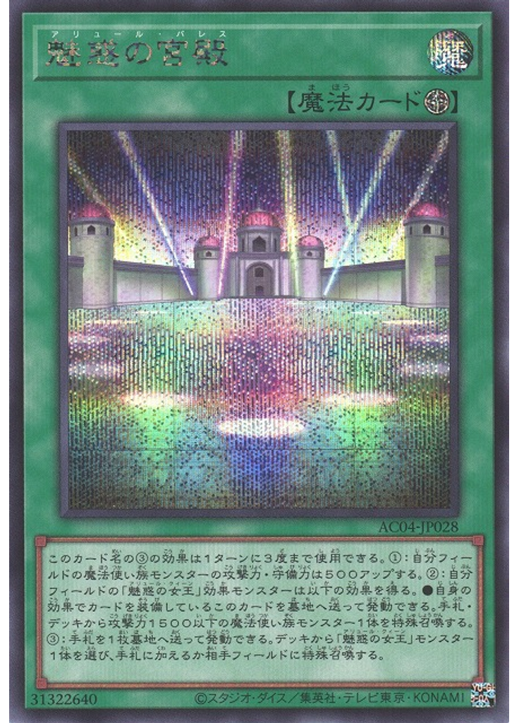 魅惑の宮殿 (Secret Rare)