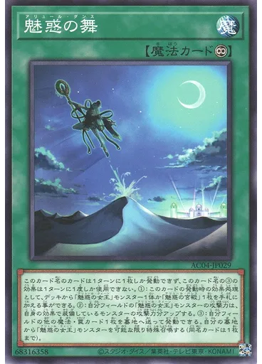 魅惑の舞
