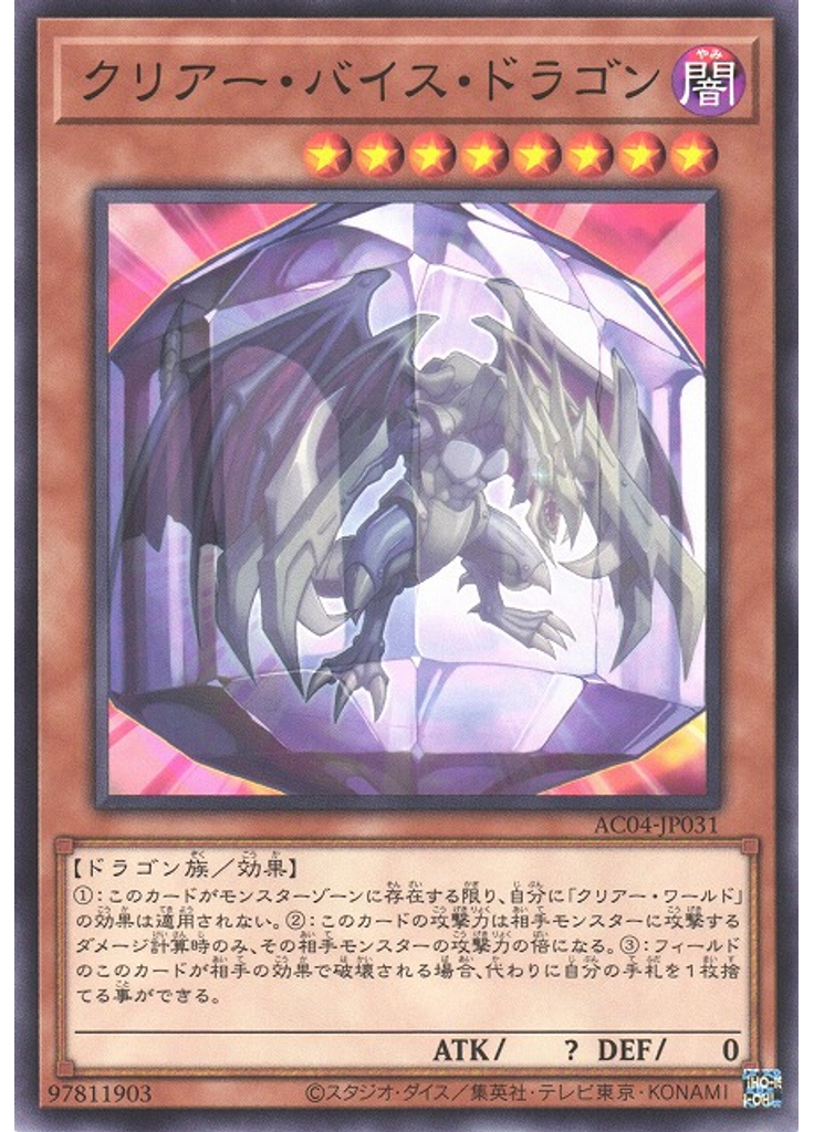 クリアー・バイス・ドラゴン